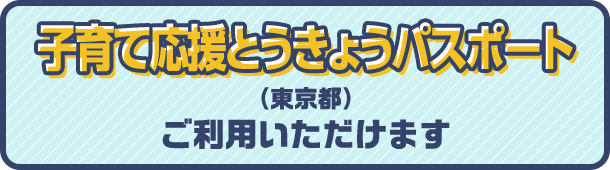 子育て応援とうきょうパスポート（東京都）ご利用いただけます