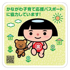 “かながわ子育て応援パスポート"