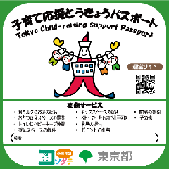 子育て応援とうきょうパスポート