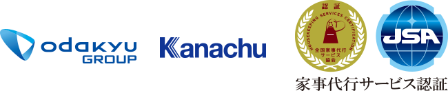 小田急・神奈中グループ&家事代行サービス認証